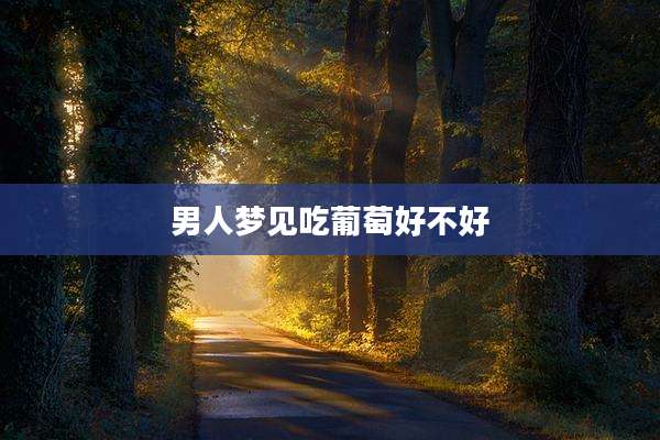 男人梦见吃葡萄好不好