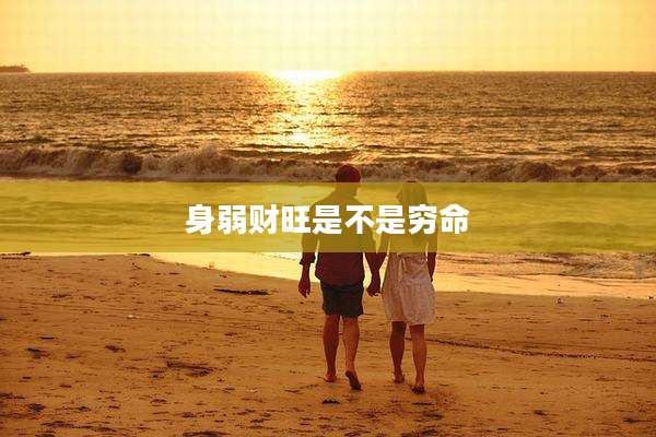 身弱财旺是不是穷命