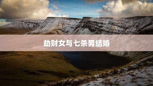 劫财女与七杀男结婚