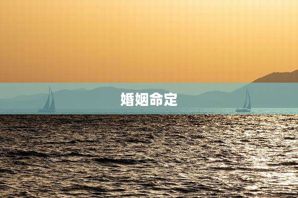 婚姻命定