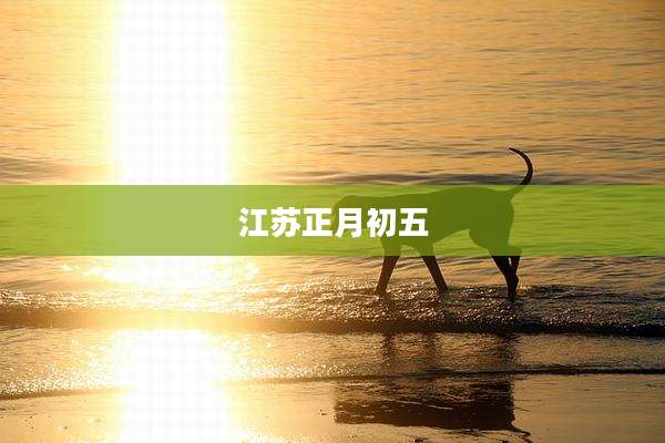 江苏正月初五