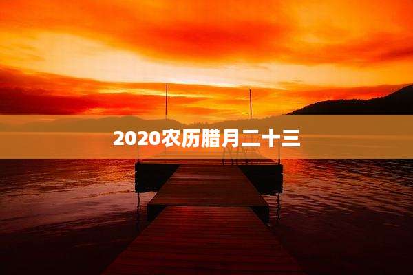 2020农历腊月二十三