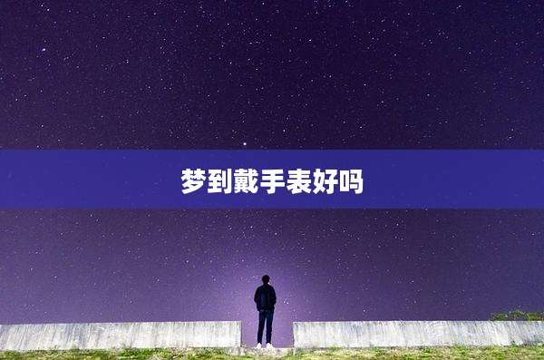 梦到戴手表好吗