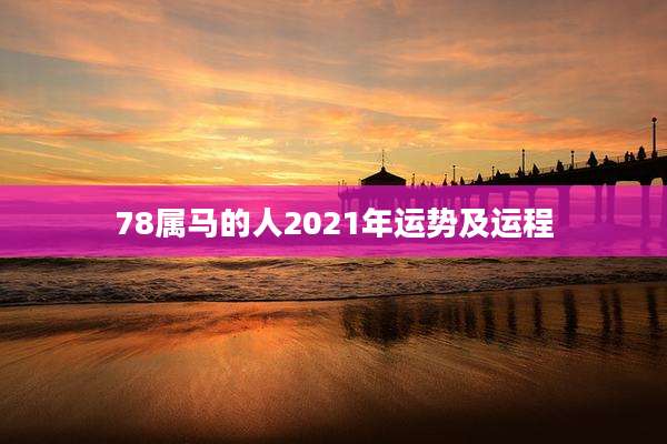 78属马的人2021年运势及运程