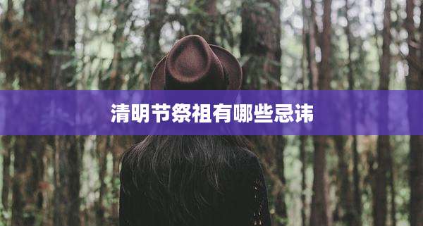 清明节祭祖有哪些忌讳