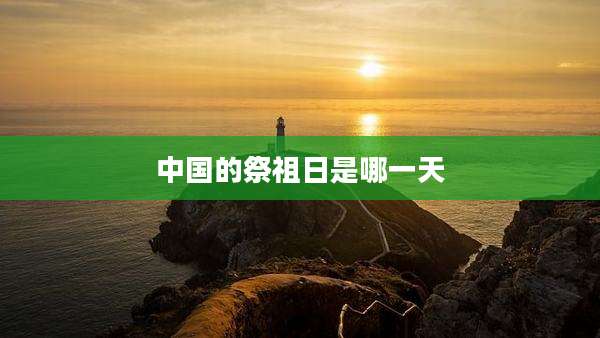 中国的祭祖日是哪一天