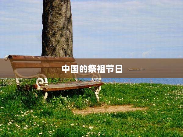 中国的祭祖节日