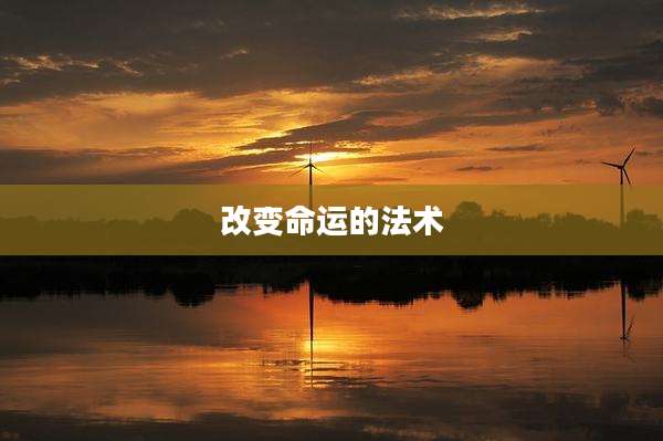改变命运的法术