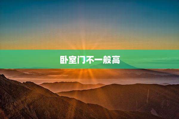 卧室门不一般高