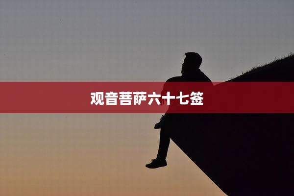 观音菩萨六十七签