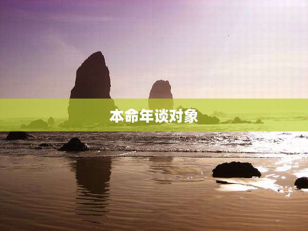 本命年谈对象