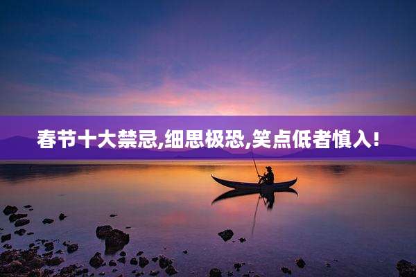 春节十大禁忌,细思极恐,笑点低者慎入!