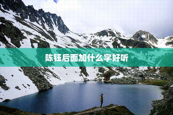 陈钰后面加什么字好听