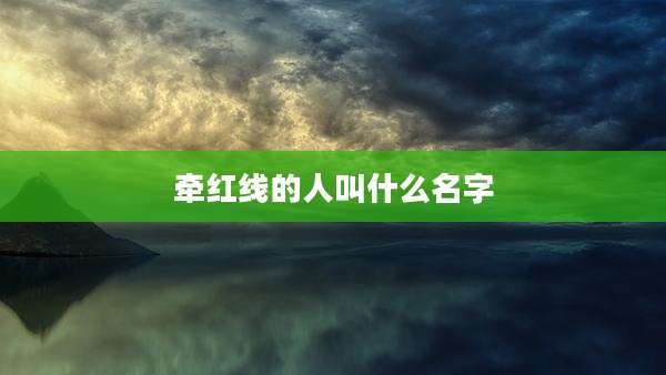 牵红线的人叫什么名字