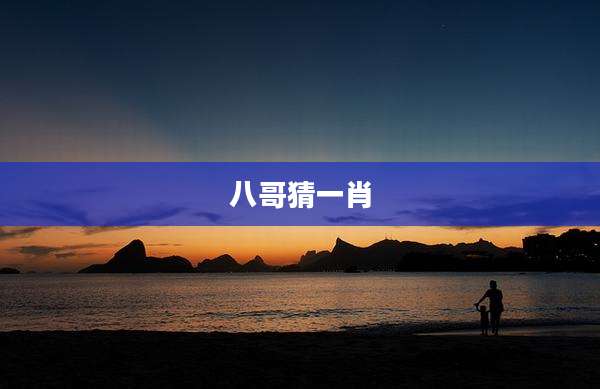 八哥猜一肖