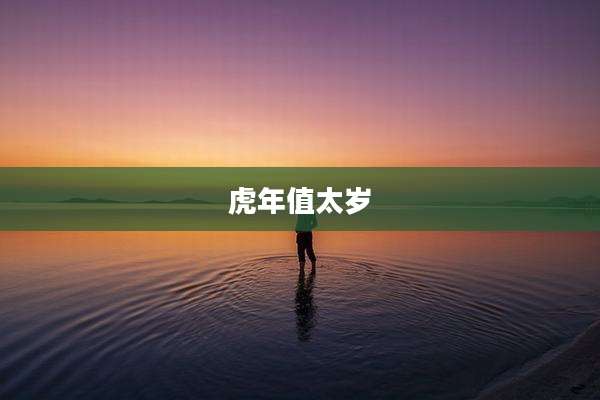 虎年值太岁
