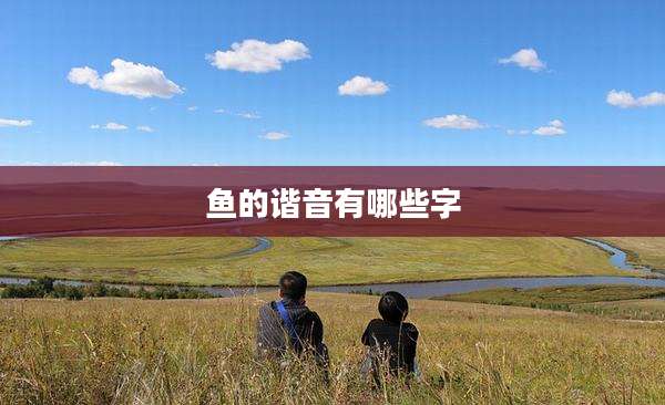 鱼的谐音有哪些字