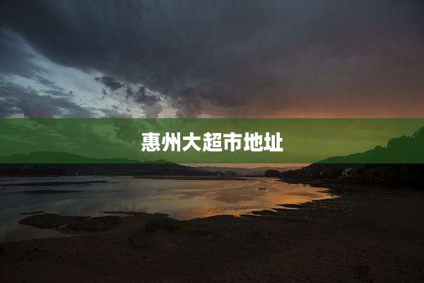 惠州大超市地址