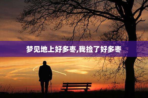 梦见地上好多枣,我捡了好多枣