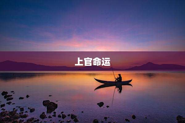 上官命运
