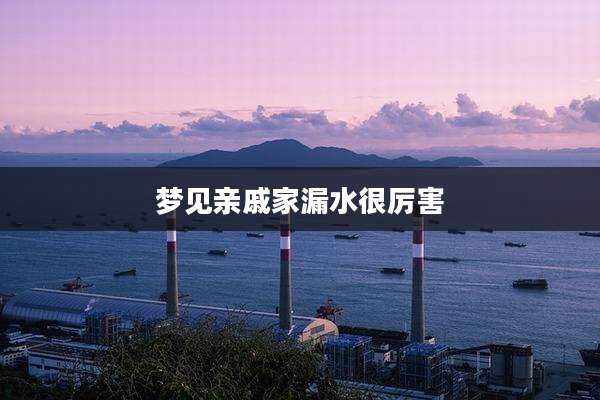 梦见亲戚家漏水很厉害
