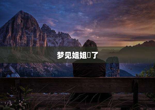 梦见姐姐廋了