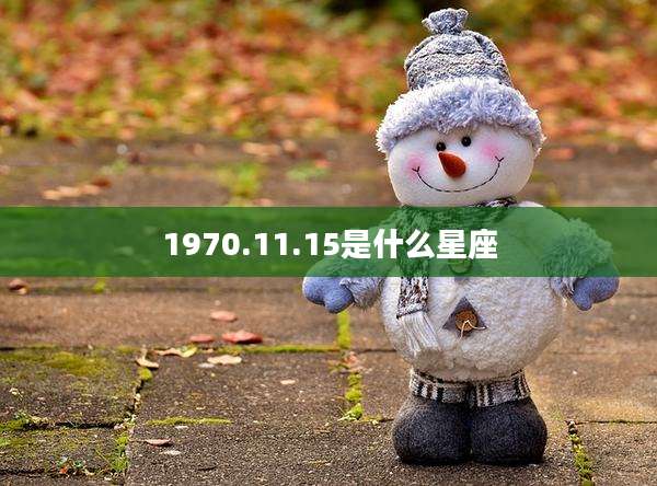 1970.11.15是什么星座