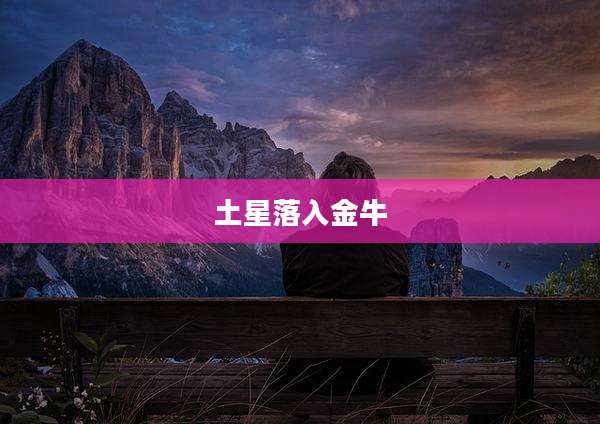 土星落入金牛