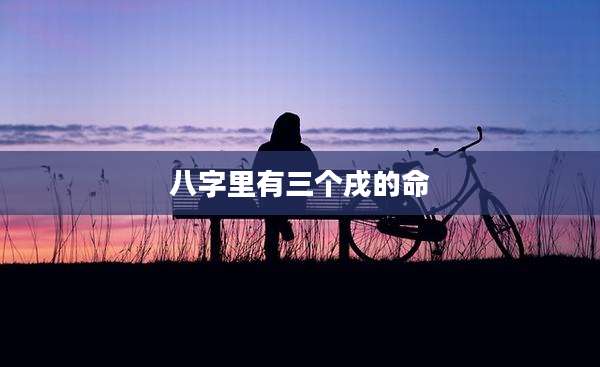 八字里有三个戌的命