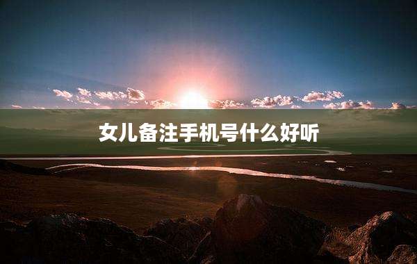 女儿备注手机号什么好听