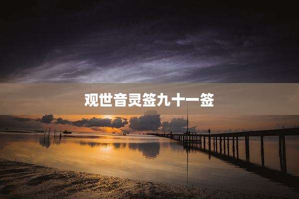 观世音灵签九十一签