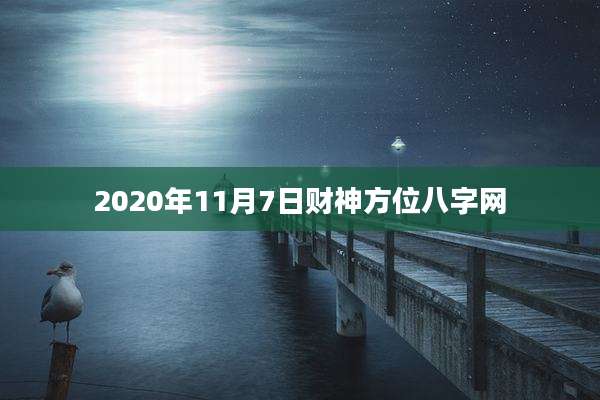 2020年11月7日财神方位八字网