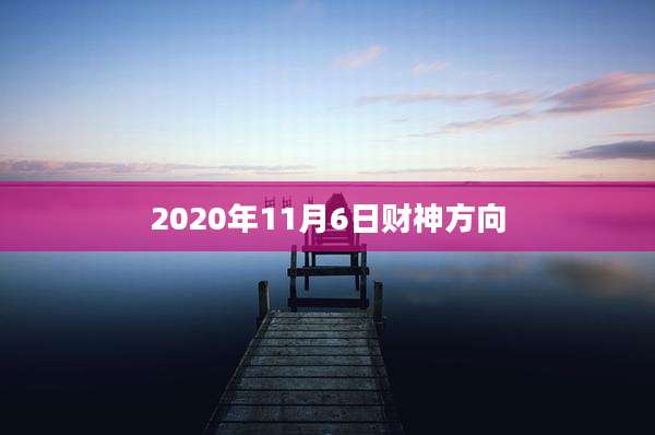 2020年11月6日财神方向