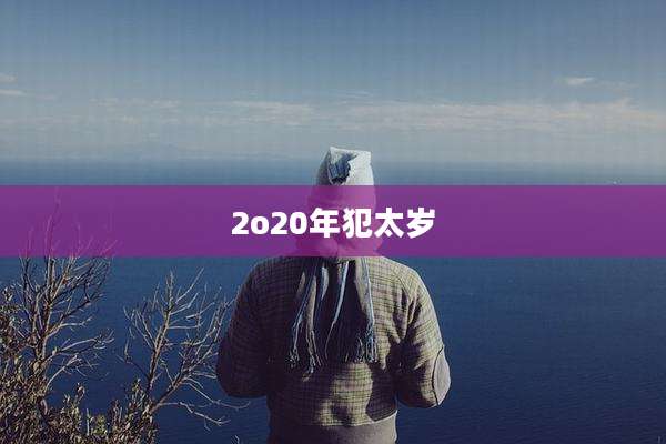 2o20年犯太岁