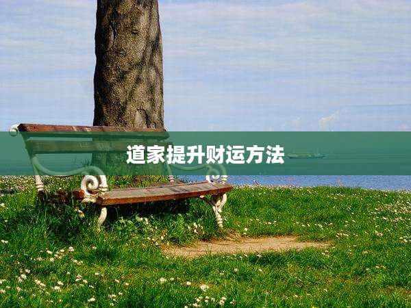 道家提升财运方法
