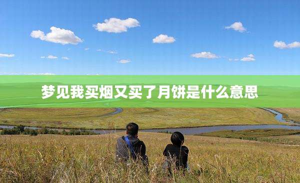 梦见我买烟又买了月饼是什么意思