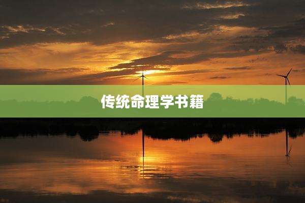 传统命理学书籍