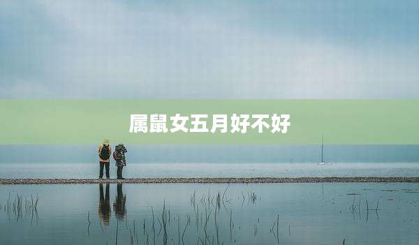 属鼠女五月好不好