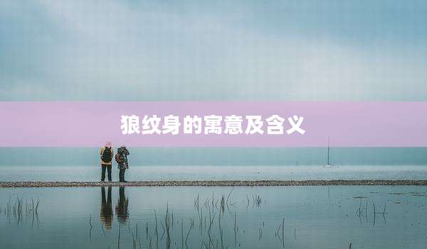 狼纹身的寓意及含义