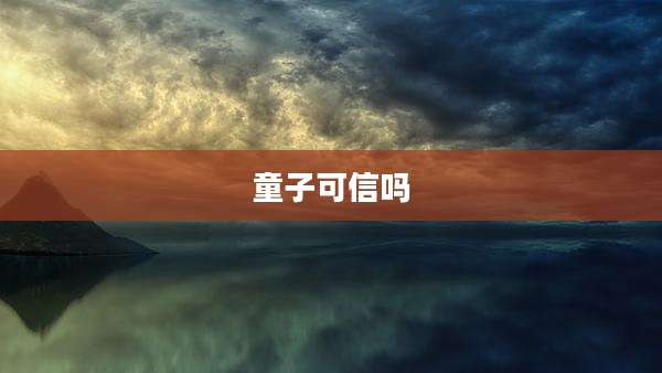 童子可信吗