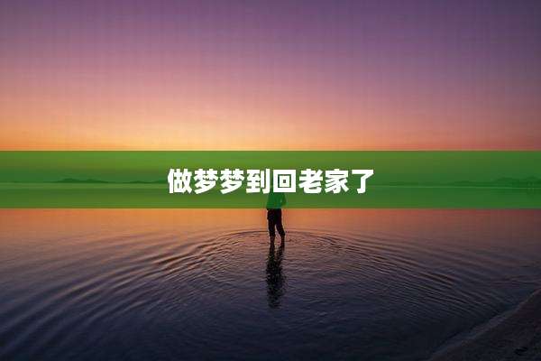 做梦梦到回老家了