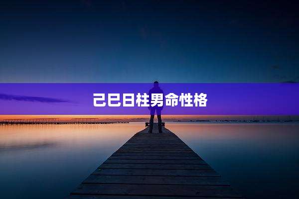 己巳日柱男命性格