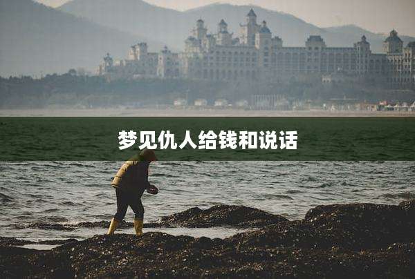 梦见仇人给钱和说话