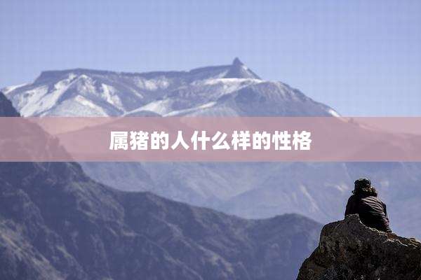 属猪的人什么样的性格