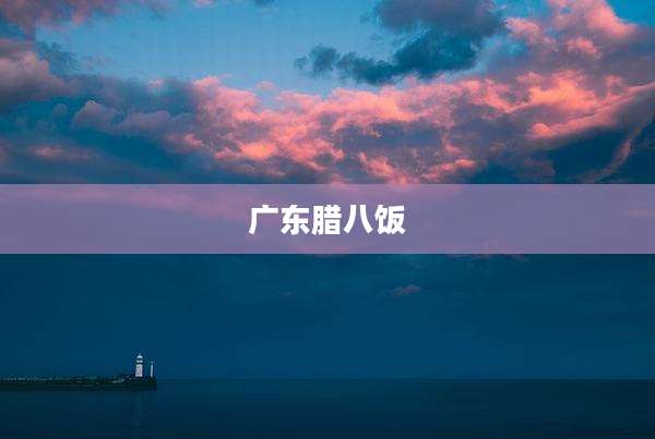 广东腊八饭