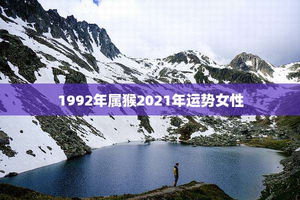 1992年属猴2021年运势女性