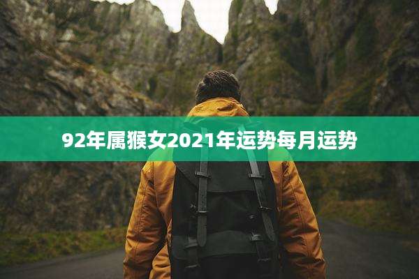 92年属猴女2021年运势每月运势