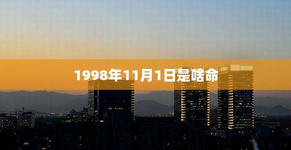 1998年11月1日是啥命