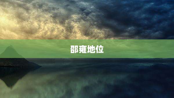 邵雍地位