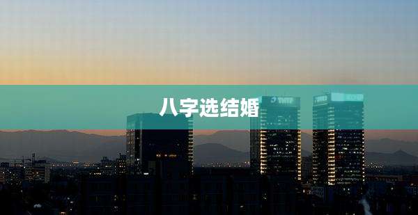 八字选结婚